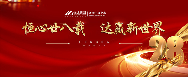 恒達集團周年慶 | 恒心廿八載，達贏新世界！